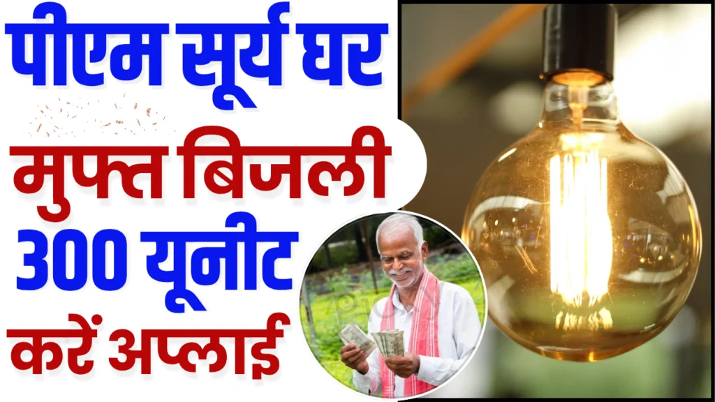 Pm surya ghar muft bijli yojana 2025